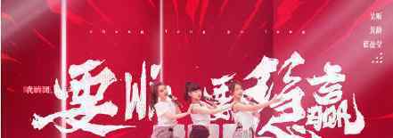 伊能静黄圣依张萌一组 《乘风破浪的姐姐》第二次公演
