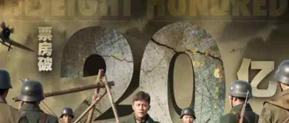 八佰票房突破20亿 八佰最终票房预测是多少
