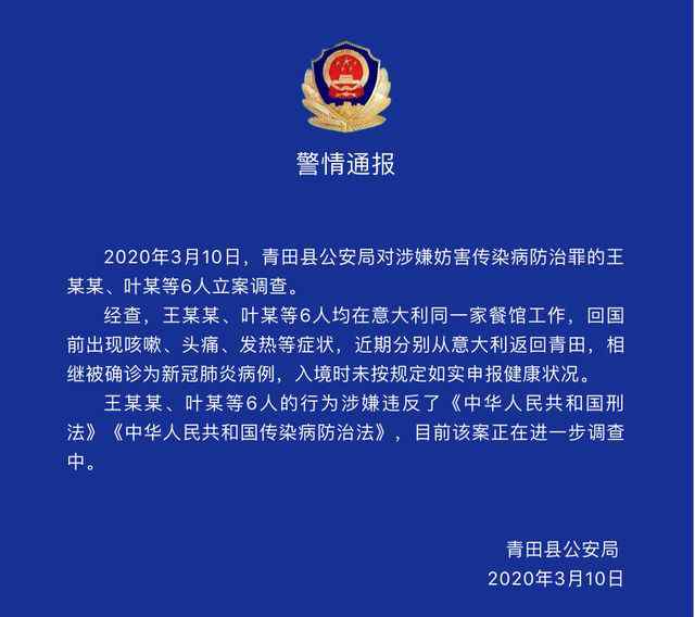 su206 浙江六归国人员涉罪被查：入境未如实申报，后被确诊新冠肺炎