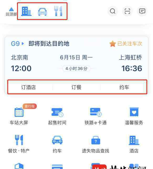 铁路12306APP改版升级啦！可查询进出站检票口信息，还能打车、订酒店……