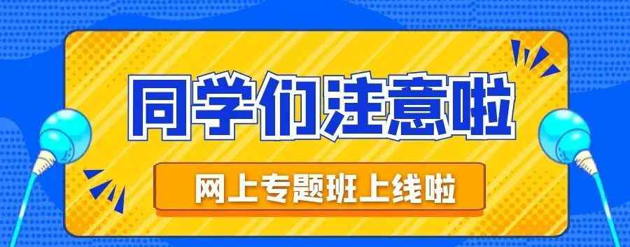 中国石化网络学院 停训不停学，网上专题班上线啦