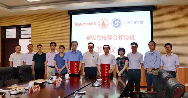 佛山科学技术学院研究生院 我院与佛山科学技术学院签署联合培养研究生合作协议