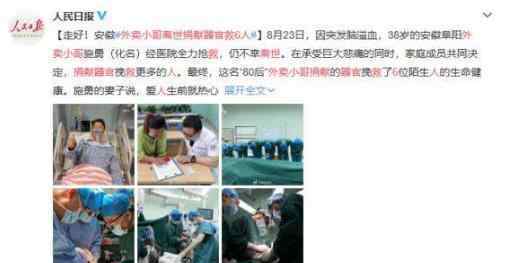 外卖小哥离世捐献器官救6人 网友：他依然活着