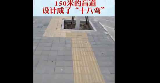 150米盲道被改成十八弯 网友：不考虑残疾人吗