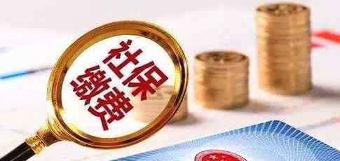 社保迎来5个变化 影响你的钱袋子