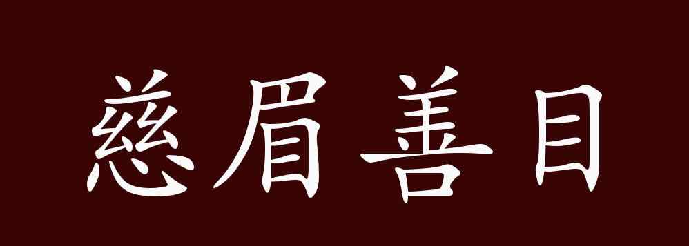 慈眉善目的意思是什么 慈眉善目的出处、释义、典故、近反义词及例句用法 - 成语知识