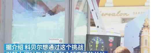 奥地利男子置身冰块超150分钟 创造了吉尼斯纪录