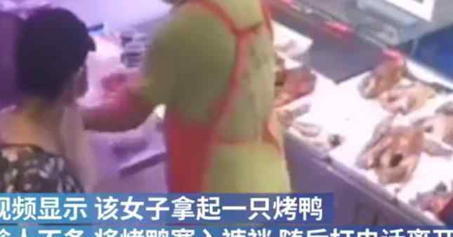 女子趁店主不备偷烤鸭塞裤裆 网友：不嫌恶心吗