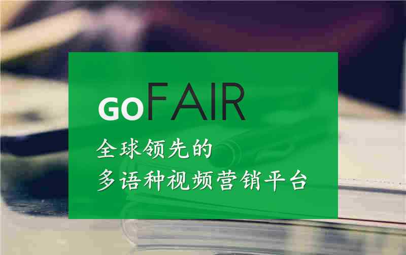 深圳谷歌推广 深圳google海外推广，gofair外甩计划友情提示：当下你必须全副武
