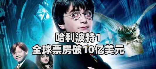 哈利波特1全球票房破十亿美元 哈利波特哪一部评分最高