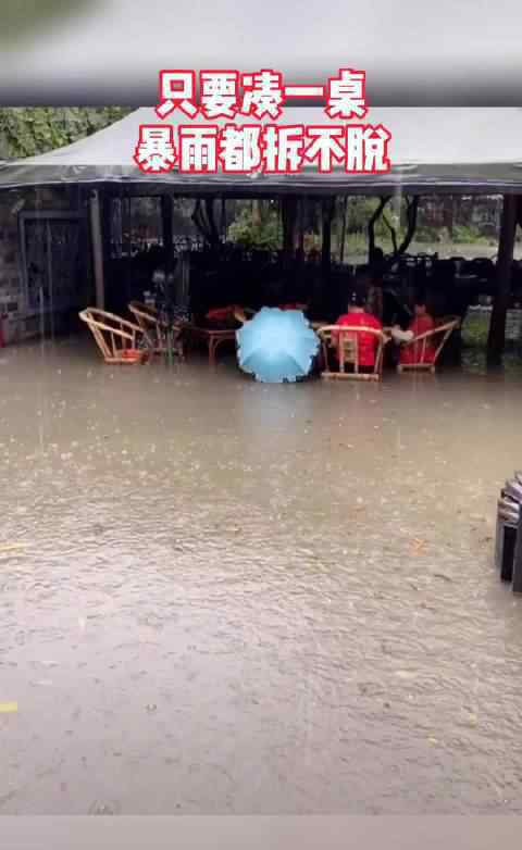 成都4位大妈暴雨积水中打麻将 网友：乘风破浪的大妈