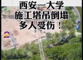 西安一大学塔吊倒塌导致多人受伤 现在什么情况
