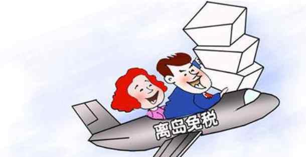 海南免税购物新政：非法代购将依法处理，3年内不得在海南离岛免税购物