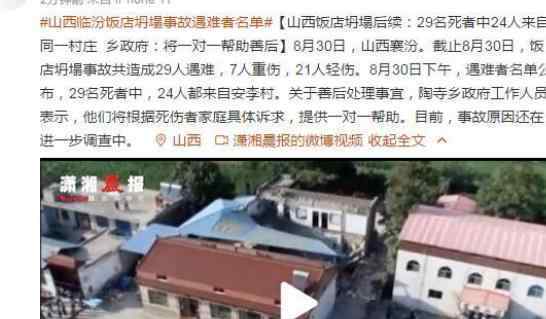 山西饭店坍塌29名死者中24人同村 处理结果是什么