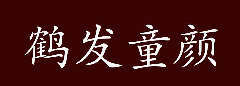 鹤发童颜的意思 鹤发童颜的出处、释义、典故、近反义词及例句用法 - 成语知识