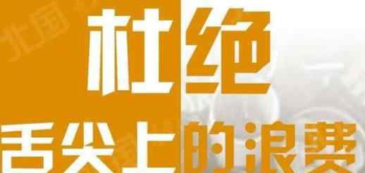 辽宁倡议10人聚会点8人菜 已经开始实施了吗