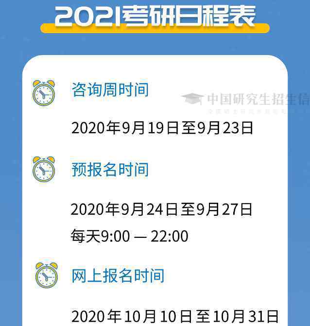 2021考研初试时间公布 研究生报考咨询在哪个平台