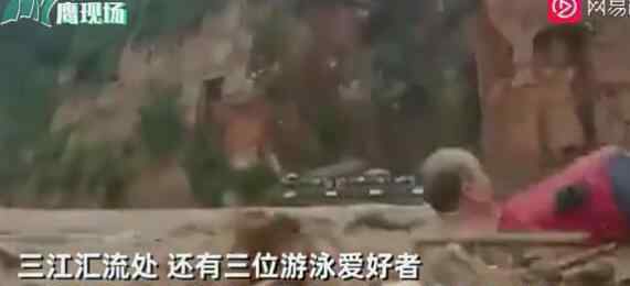 四川乐山近10人组团洪水中游泳 有关部门介入了吗