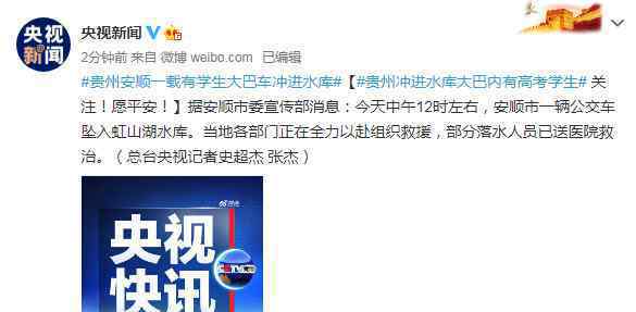 直击现场：贵州冲进水库大巴内有高考学生