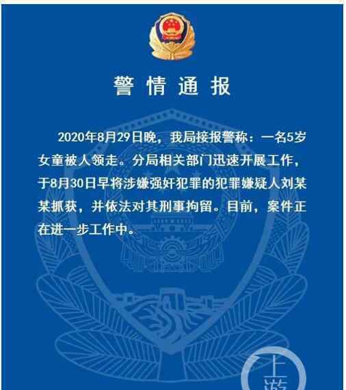 气到发抖!警方通报5岁女童被邻居带走一夜 女童回家浑身是伤住进ICU