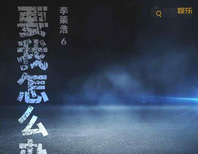 李荣浩新歌歌词九个字 网友评价不一李荣浩怎么解释