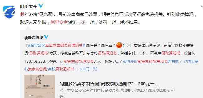 阿里安全回应卖家制售假录取通知书 具体详情