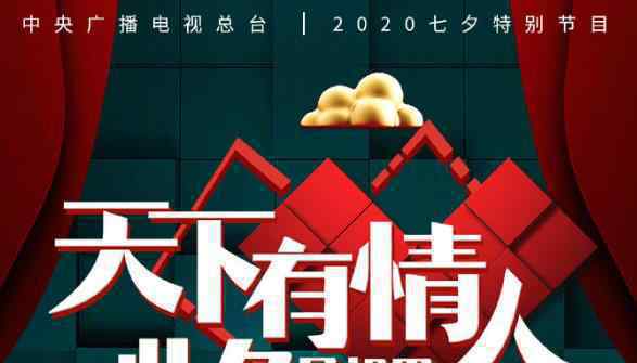 央视七夕晚会emoji节目单公布 嘉宾名单曝光直播观看