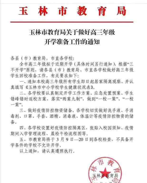玉林市教育信息网 玉林市教育局发出通知：高三年级拟于近期开学