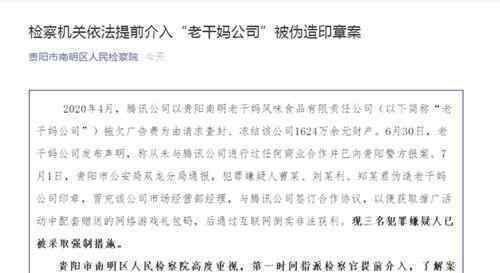 检方提前介入老干妈被伪造印章案 了解案情引导侦查