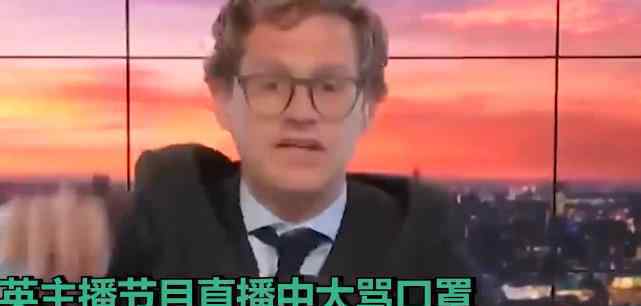 英国主播直播中大骂口罩并剪碎 这是什么操作