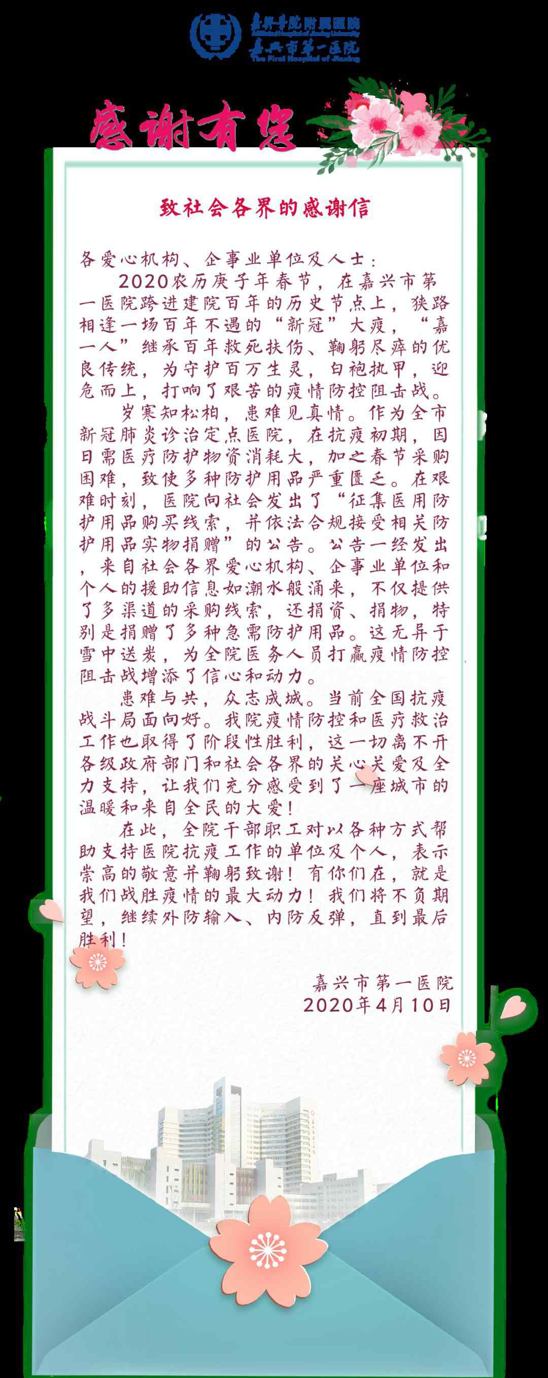 嘉兴市第一医院 抗疫｜嘉兴市第一医院致社会各界的感谢信