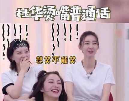 杜华烫嘴普通话 一旁的黄晓明坐不住了