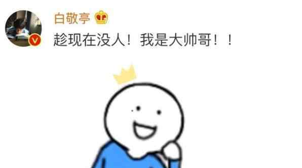 白敬亭我觉得我不是帅哥 白敬亭公开恋情真的吗