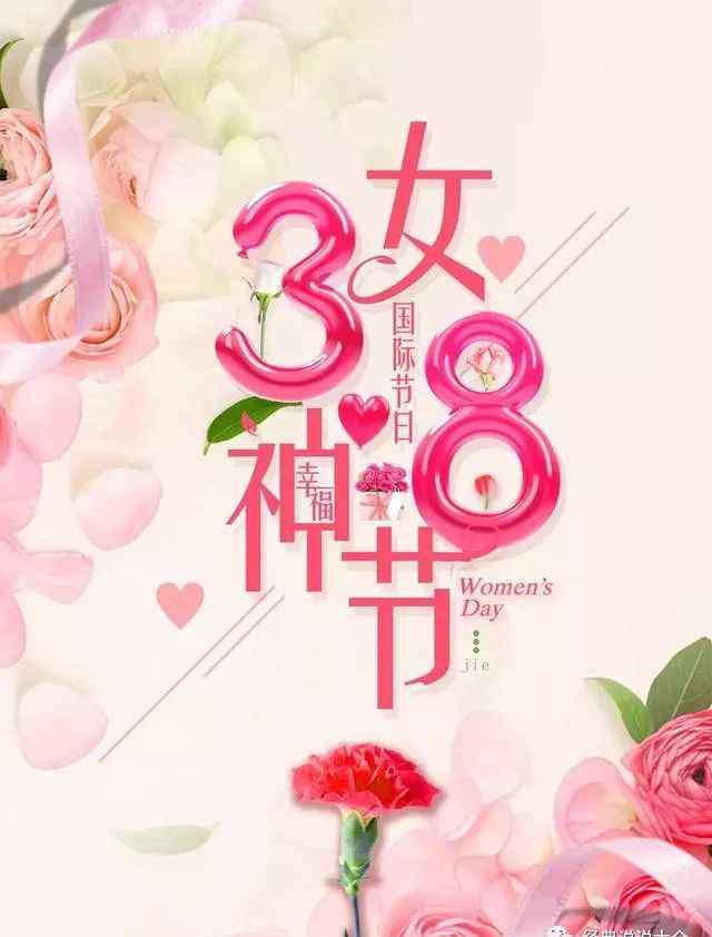 女生节祝福语 3.8女神节祝福语祝福的话和图片美图文章配图