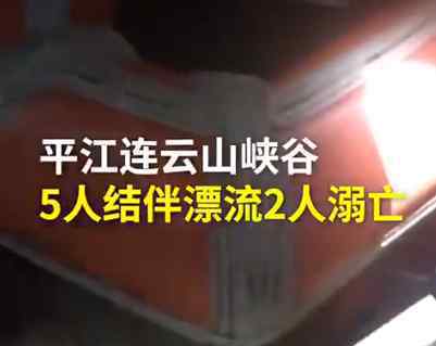 湖南5人结伴漂流意外溺水2人死亡 遇到溺水该如何自救