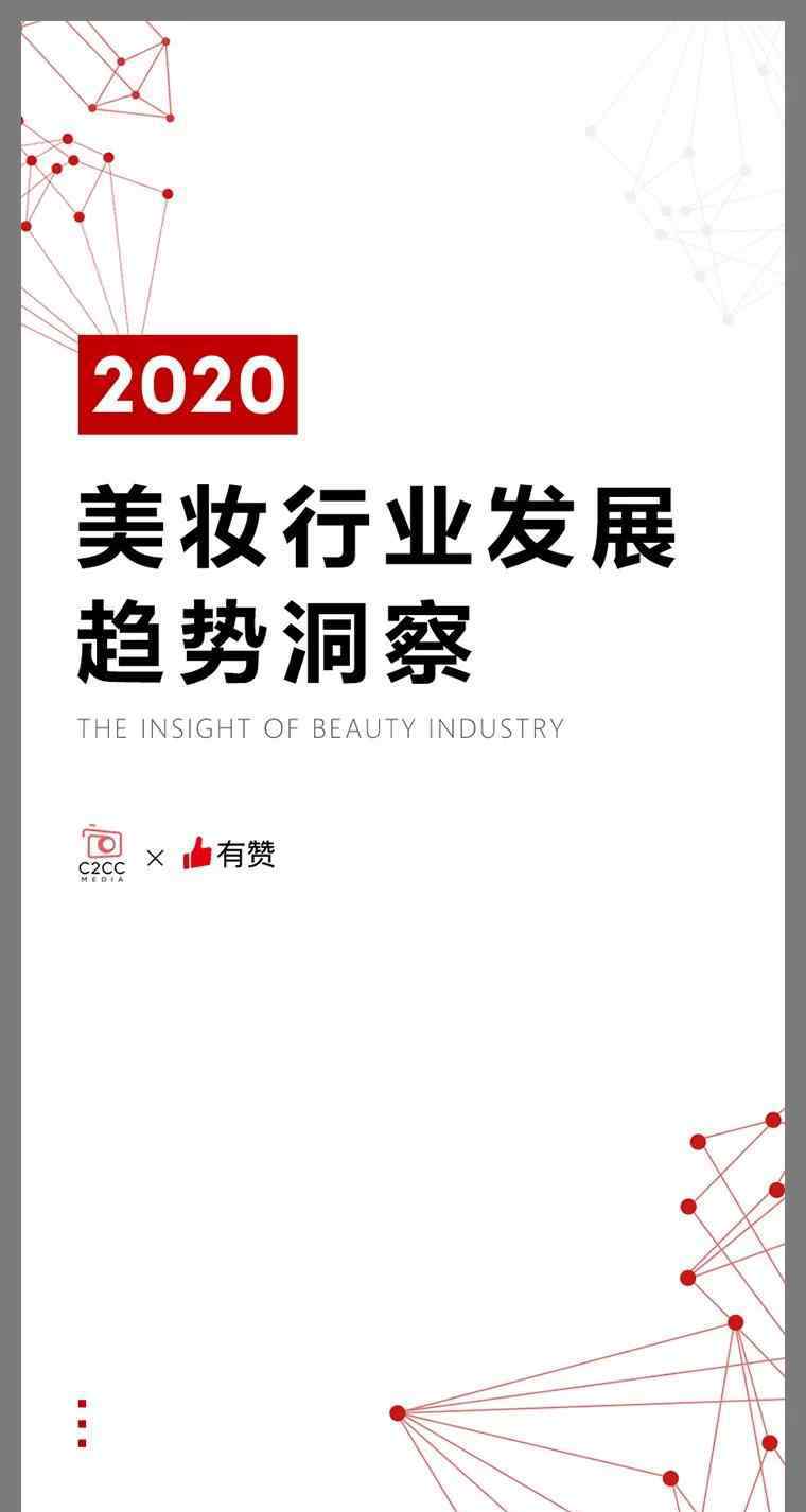 c2cc中国化妆品网 直播、私域、融合——C2CC联合有赞发布《2020美妆行业发展趋势洞察》