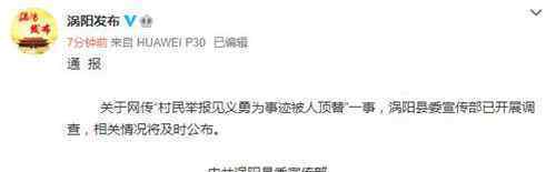 村民举报见义勇为事迹被人顶替 具体事件详情始末曝光