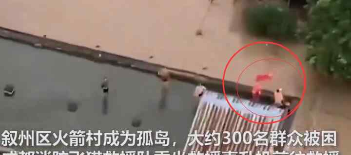 村民被洪水围困屋顶挥旗求救 现场状况如何