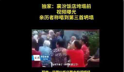 山西襄汾饭店垮塌前视频曝光，已致29人遇难含多名儿童，究竟谁来担责？