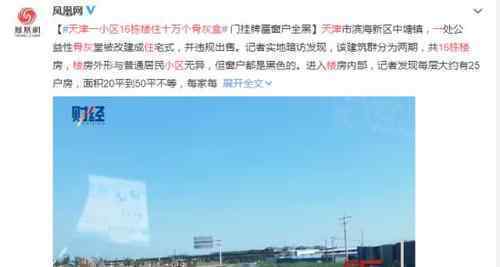 天津一小区16栋楼住十万个骨灰盒 背后原因让人惊讶