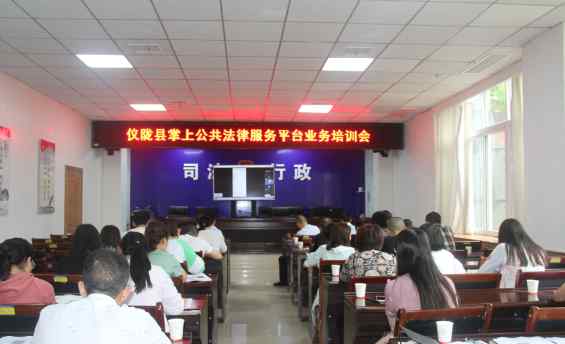 仪陇在线 仪陇县举办掌上公共法律服务平台在线培训