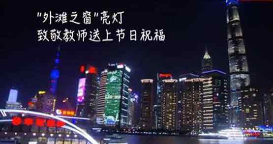 外滩之窗亮灯致敬教师 网友拍下视频记录无比震撼的一幕