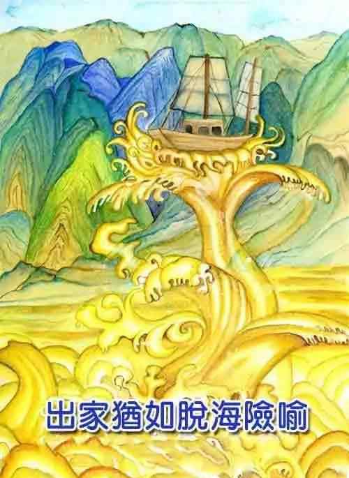 天眼者 佛典故事 | 出家犹如脱海险喻