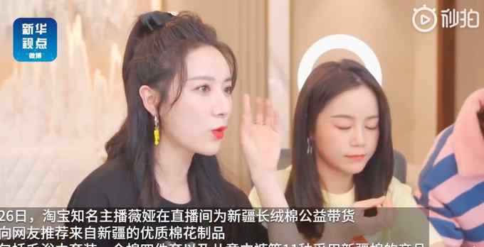 数据太真实！薇娅1小时卖出2000多万元新疆棉制品 网友：没抢到
