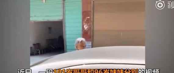 96岁妹妹塞200元钱给101岁哥哥 分离场景让人泪流满面