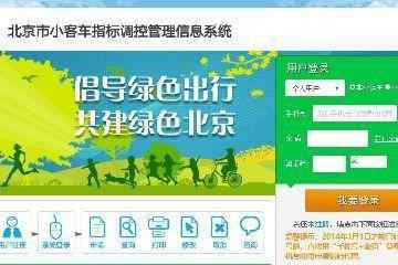 北京机动车摇号结果查询 北京小客车摇号结果怎么查询？北京小客车摇号怎么申请？