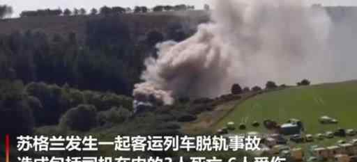 英国苏格兰一火车脱轨已致3死6伤 原因是这个