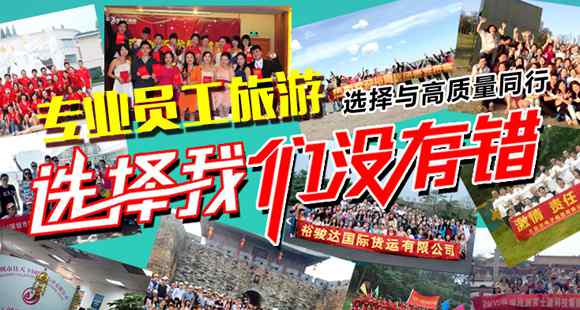 张家口旅行社 佳天下旅行社专注于公司员工旅游服务