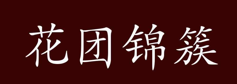花团锦簇的近义词 花团锦簇的出处、释义、典故、近反义词及例句用法 - 成语知识