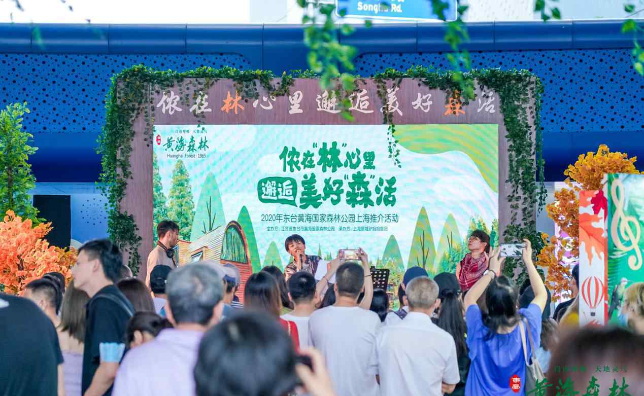黄海森林公园上海推介活动顺利举行，森系演出点燃观众热情